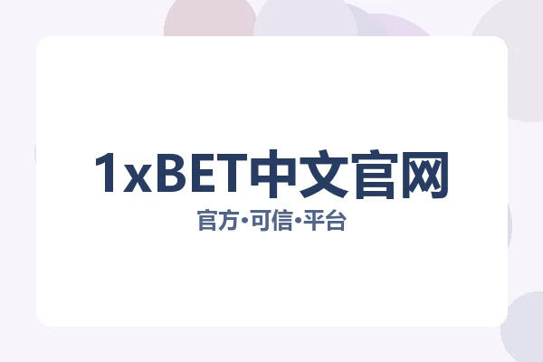1xBET中文官网 图片