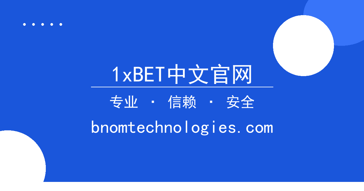 1xBET中文官网